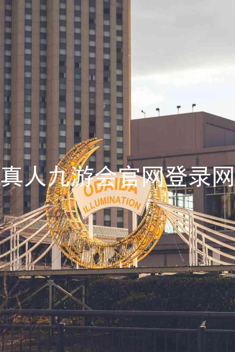 ag真人九游会官网登录网址